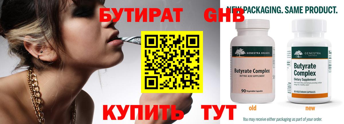Красногорск  БУТИРАТ бутандиол  Вход с VPN 